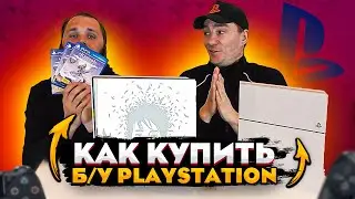 Как купить б/у Playstation 4 / ЧТО НУЖНО ЗНАТЬ ПЕРЕД ПОКУПКОЙ БУ-PS4?