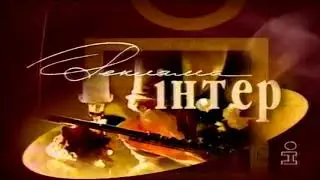 Старая Очень Крутая Реклама Интер 2000 год Часть-1