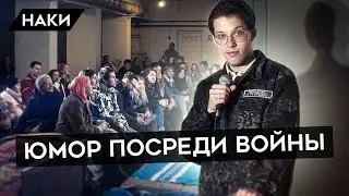 СМЕХ ПОСРЕДИ УЖАСА. Комик Феликс Редька о стендапе в бомбоубежище, войне и страхе