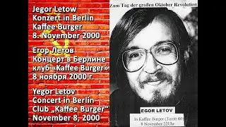 Егор Летов - Концерт в Берлине в 