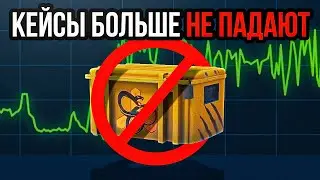КЕЙСЫ БОЛЬШЕ НЕ ПАДАЮТ в CSGO? ОБНОВЛЕНИЕ В CS2 04.10.23