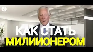 КАК СТАТЬ МИЛИОНЕРОМ? БРАЙАН ТРЕЙСИ - БИЗНЕС МЫШЛЕНИЕ