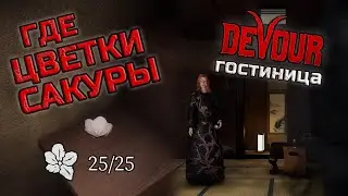 Where to find all 25 flower in The Inn? DEVOUR
