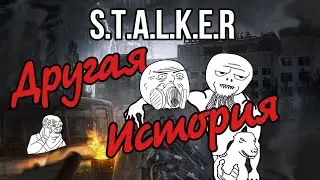 Сталкер Другая История