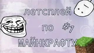 ЛЕТСПЛЕЙ ПО МАЙНКРАФТУ #1