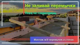 Монтаж оконных перемычек в газобетоне. Заливка перемычек своими руками.