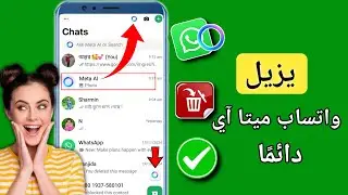 كيفية حذف Meta Ai على WhatsApp بشكل دائم (2025) | إزالة Whatsapp Meta Ai