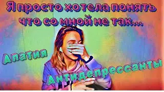 Борьба с депрессией и апатией.