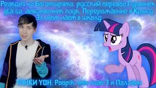 Реакция на gta sa, девственник паук, рататуй, Эллиот идет в школу, танки, Poopik что надо 3. 2 часть