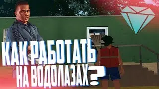 DIAMOND RP - КАК БЫСТРО ПРОКАЧАТЬ СКИЛЛ ВОДОЛАЗА?