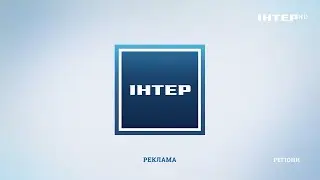 ИНТЕР HD - Реклама и анонсы (13.10.2021)