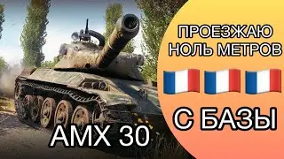 AMX 30 - ЭТО МОЙ ПОСЛЕДНИЙ СТРИМ - Я ТАК БОЛЬШЕ НЕ МОГУ