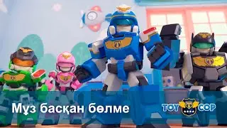 Ойыншық сақшылар - Бөлім 22.Мұз басқан бөлме - Мультфильмдер