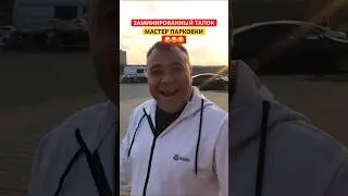 ПРАВИЛЬНАЯ ПАРКОВКА ОТ ЗАМИНИРОВАННОГО ТАПКА