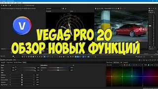 Vegas Pro 20.  Обзор новых функций