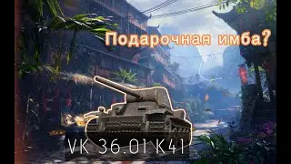 VK 36.01 K 41 - ЗАСЛУЖЕННАЯ НАГРАДА 2023 - НУЖЕН ЛИ ЭТОТ ТАНК?