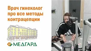 Врач гинеколог про все методы контрацепции