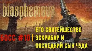 ♱Blasphemous♱, босс #10 - Его святейшество Эскрибар и Последний сын Чуда