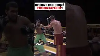 ПРОЯВИЛ НАСТОЯЩИЙ РУССКИЙ ХАРАКТЕР ! 