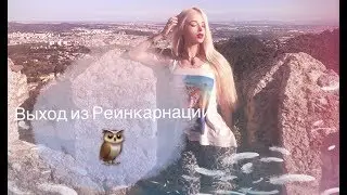 Выход из Сансары. Как выйти из Матрицы. Алгоритм действий. Структура.