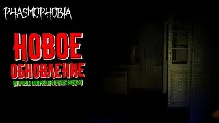 Новое ОБНОВЛЕНИЕ в PHASMOPHOBIA
