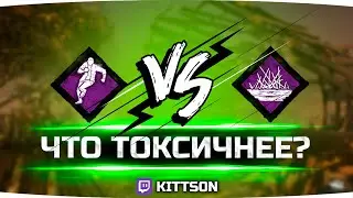 ЧТО ТОКСИЧНЕЕ? • kitts0n @ Twitch