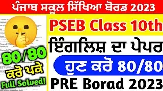 PSEB Class 10th English Pre board Paper 2023 / With Full Solved Video/ 10th Class english 