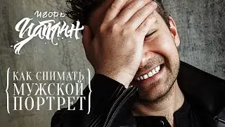 Как снимать мужской портрет