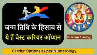 जन्म तिथि से जानिए अपना बेस्ट करियर - Best Careers as per Date of Birth | Career Numerology