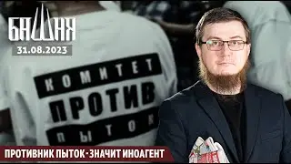 Противник пыток - значит иноагент [31.08.2023] | Новости | Рашид Абдурахманов