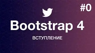 Навстречу Bootstrap 4. Основы работы: Вступление. Уроки веб разработки от ProDevZone