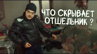ЗАШЛИ К ОТШЕЛЬНИКУ В ДОМ, А ТАМ...