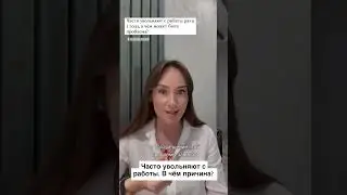 Часто увольняют с работы 🚷 В чём причина? 