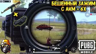 БЕШЕННЫЙ ЗАЖИМ С АКМ В ПУБГ МОБАЙЛ | ТОП - 1 В ПУБГ МОБАЙЛ | PUBG MOBILE