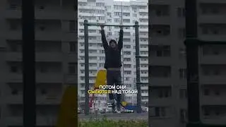 Никто не будет верить в тебя в начале, но потом.. 