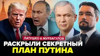 ⚡️Тайный ПЛАН Путина и Трампа СОРВАЛСЯ. Кремль НА УШАХ! Шанс УПУЩЕН. ЛАТУШКО & МУРЗАГУЛОВ. Лучшее