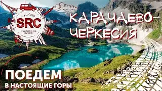 Карачаево-Черкесия, здесь мир перестал быть прежним! Туристический рай!
