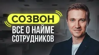 Ты Будешь Нанимать ТОПОВ После Этого Интервью |  #Созвоны