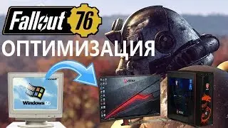 ОПТИМИЗАЦИЯ И НАСТРОЙКА FALLOUT 76 ДЛЯ СЛАБЫХ ПК