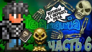 СКЕЛЕТРОН, ТРАКТИРЩИК И АРМИЯ СТАРЦА ! // ТЕРРАРИЯ НА МАСТЕР МОДЕ #6