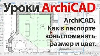 👍 Урок ArchiCAD 22 (архикад) - Как в паспорте зоны поменять размер и цвет текста