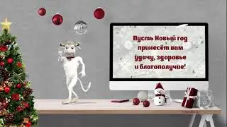 Поздравление с Новым 2021 годом. Бычок