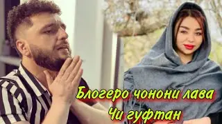 чонони лава Чи гуфтан срочно😱😱😱