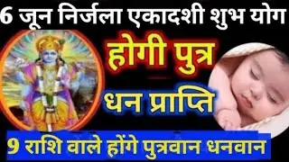 6 जून निर्जला एकादशी सबसे बड़ा योग । 8 राशि वालों को पुत्र धन प्राप्ति वरदान Nirjala Ekadashi
