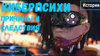 Cyberpunk 2077 Киберпсихопаты (Причины и следствия возникновения)