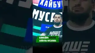 Оливейра vs Хайбула Мусалов🤯 #оливейра #хайбула #нашедело #mma #бои