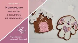 МК. Новогодние магниты из фоамирана. Маленькие подарки на Новый год своими руками.