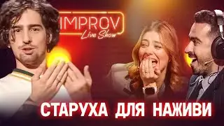 Такого Дорофєєва НЕ ОЧІКУВАЛА від Дантеса - Вова, ЩО ТИ ВЕРЗЕШ? Improv Live Show Приколи 2023
