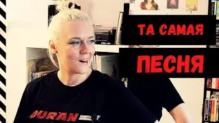 ЕСТЬ ЛИ У МЕНЯ ТАКАЯ ПЕСНЯ? 🎶