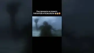 они проникли на планету гигантов и пожалели